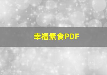 幸福素食PDF