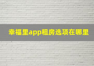 幸福里app租房选项在哪里