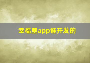 幸福里app谁开发的