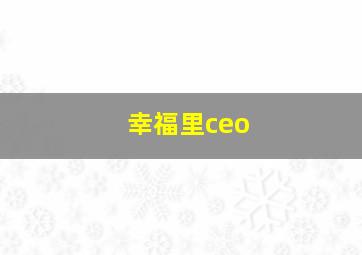 幸福里ceo