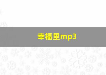 幸福里mp3