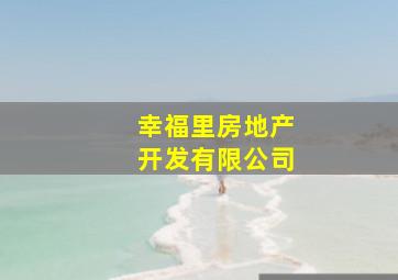 幸福里房地产开发有限公司