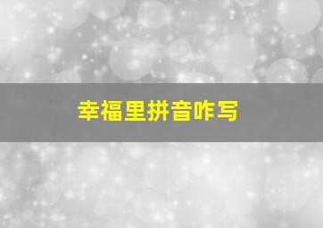 幸福里拼音咋写