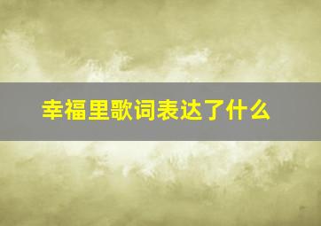 幸福里歌词表达了什么