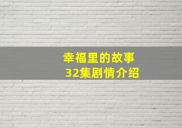 幸福里的故事32集剧情介绍