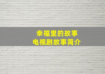 幸福里的故事电视剧故事简介