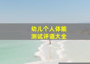 幼儿个人体能测试评语大全