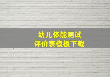 幼儿体能测试评价表模板下载