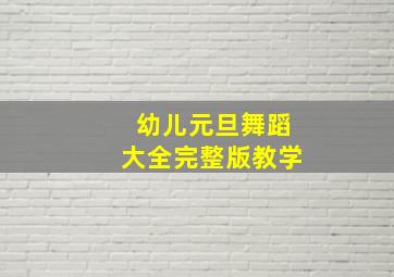 幼儿元旦舞蹈大全完整版教学