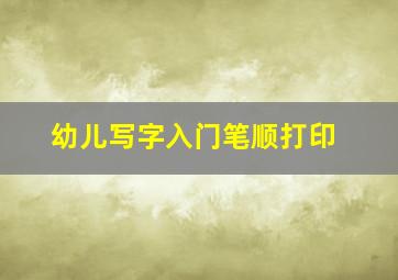 幼儿写字入门笔顺打印