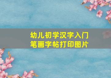 幼儿初学汉字入门笔画字帖打印图片