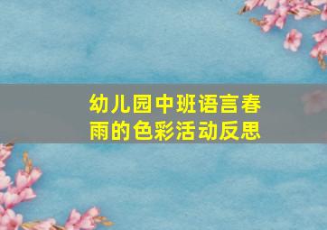 幼儿园中班语言春雨的色彩活动反思