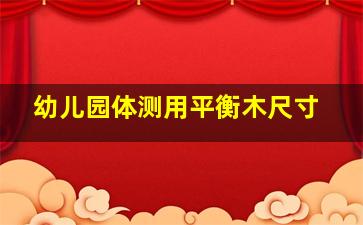 幼儿园体测用平衡木尺寸