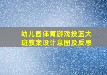 幼儿园体育游戏投篮大班教案设计意图及反思