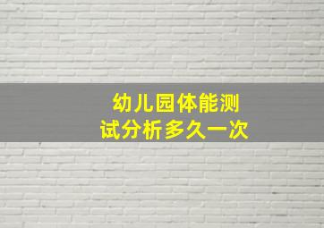 幼儿园体能测试分析多久一次