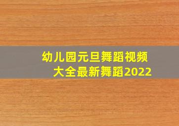 幼儿园元旦舞蹈视频大全最新舞蹈2022