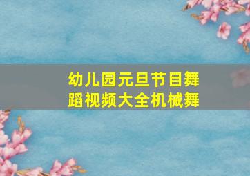 幼儿园元旦节目舞蹈视频大全机械舞