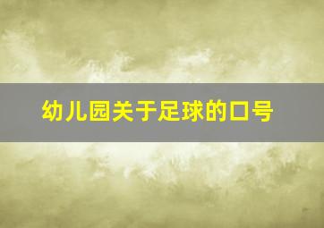 幼儿园关于足球的口号