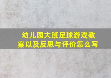 幼儿园大班足球游戏教案以及反思与评价怎么写