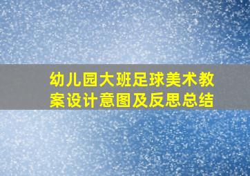 幼儿园大班足球美术教案设计意图及反思总结