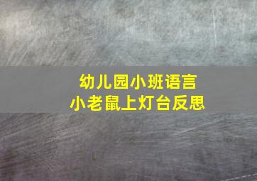 幼儿园小班语言小老鼠上灯台反思