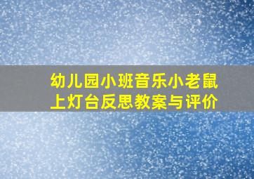 幼儿园小班音乐小老鼠上灯台反思教案与评价