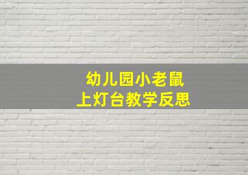 幼儿园小老鼠上灯台教学反思