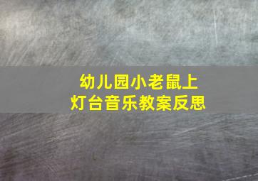 幼儿园小老鼠上灯台音乐教案反思