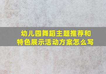 幼儿园舞蹈主题推荐和特色展示活动方案怎么写