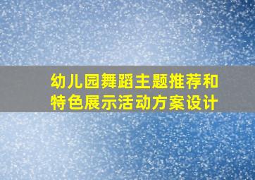 幼儿园舞蹈主题推荐和特色展示活动方案设计