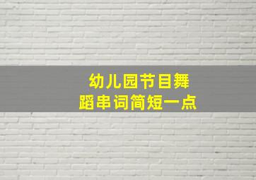 幼儿园节目舞蹈串词简短一点