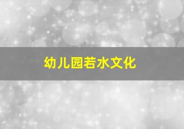 幼儿园若水文化