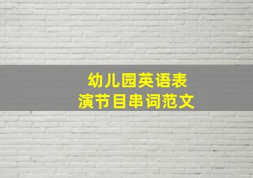 幼儿园英语表演节目串词范文