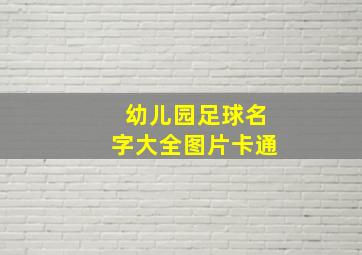 幼儿园足球名字大全图片卡通