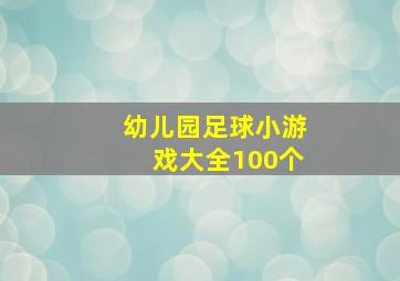 幼儿园足球小游戏大全100个