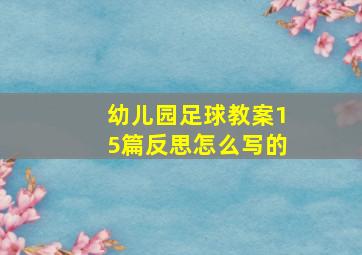 幼儿园足球教案15篇反思怎么写的