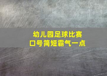 幼儿园足球比赛口号简短霸气一点