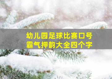 幼儿园足球比赛口号霸气押韵大全四个字