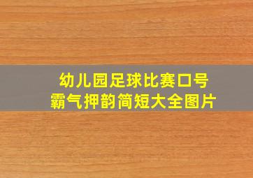 幼儿园足球比赛口号霸气押韵简短大全图片