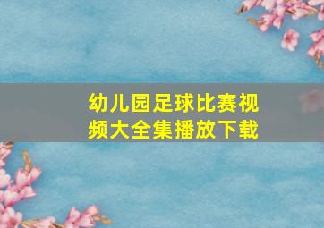 幼儿园足球比赛视频大全集播放下载