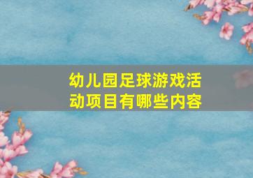 幼儿园足球游戏活动项目有哪些内容