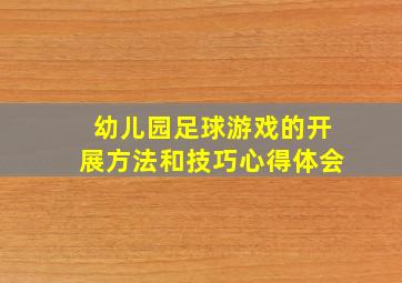 幼儿园足球游戏的开展方法和技巧心得体会