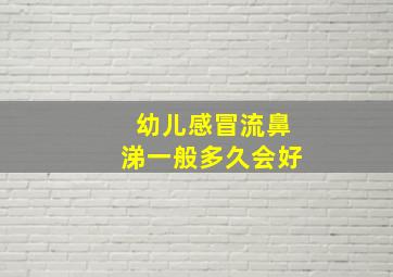 幼儿感冒流鼻涕一般多久会好