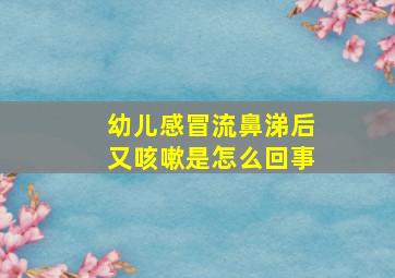 幼儿感冒流鼻涕后又咳嗽是怎么回事