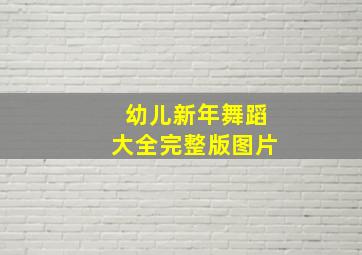 幼儿新年舞蹈大全完整版图片