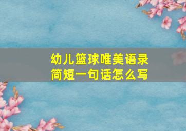 幼儿篮球唯美语录简短一句话怎么写