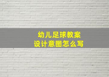 幼儿足球教案设计意图怎么写