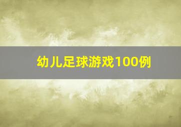 幼儿足球游戏100例