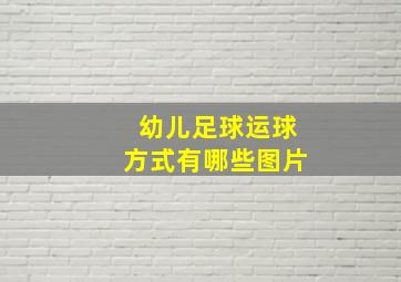 幼儿足球运球方式有哪些图片