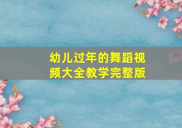 幼儿过年的舞蹈视频大全教学完整版